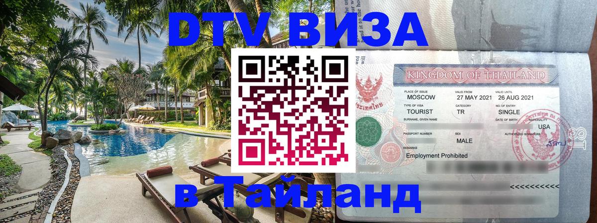 Visa в Таиланд 