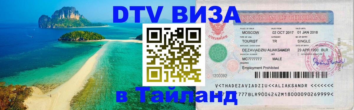 Visa ДТВ Тайланд помощь Кабул 